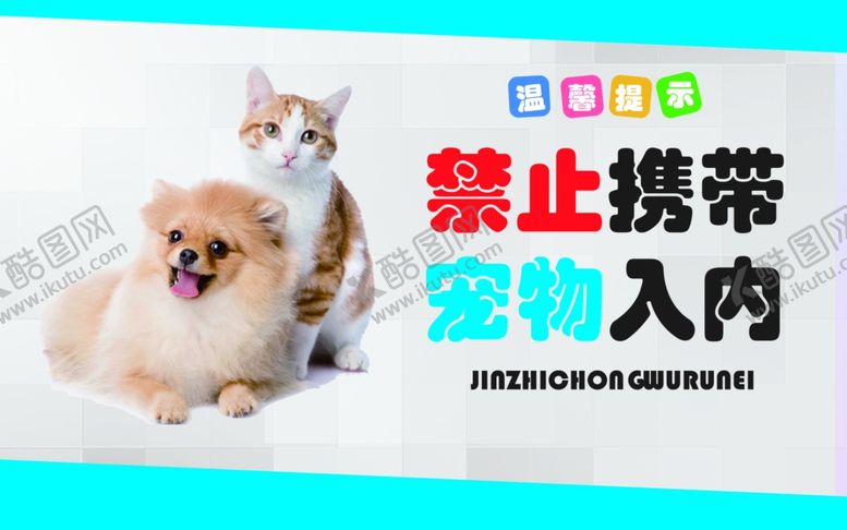 编号：75723601132055325730【酷图网】源文件下载-禁止携带宠物入内温馨提示