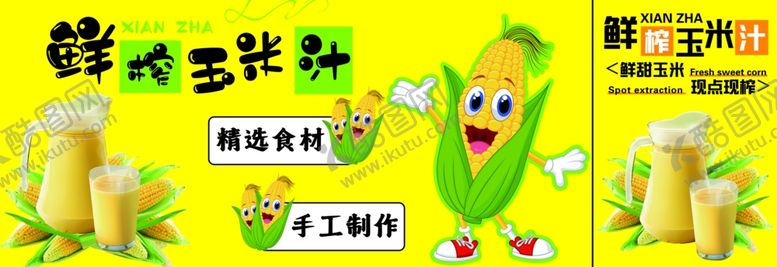 编号：89459212051057324550【酷图网】源文件下载-鲜榨玉米汁