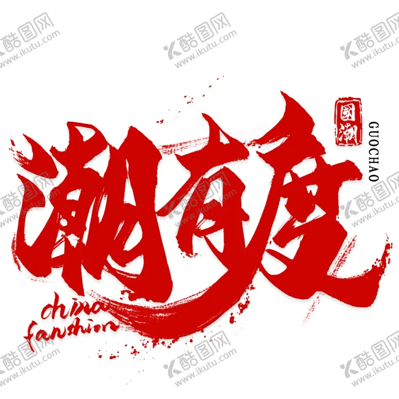 编号：78270301131617423382【酷图网】源文件下载-国潮   字体   板式   