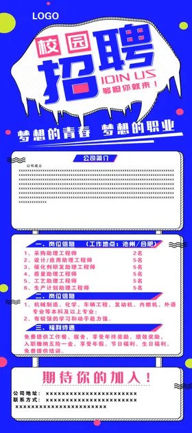 招聘海报展架蓝色校园
