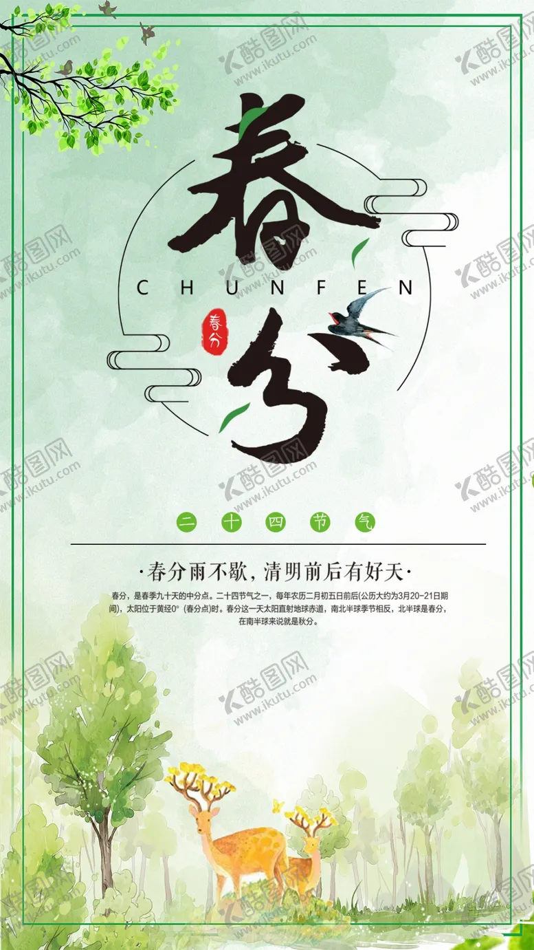 编号：23690107062305237109【酷图网】源文件下载-二十四节气春分手机海报