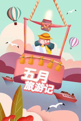 五一劳动节五月旅行记五一唯美可