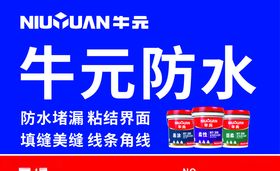 牛元防水