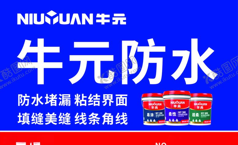 编号：99610407050452318823【酷图网】源文件下载-牛元防水