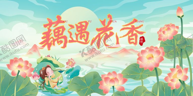 编号：29236604030619392953【酷图网】源文件下载-藕遇花香