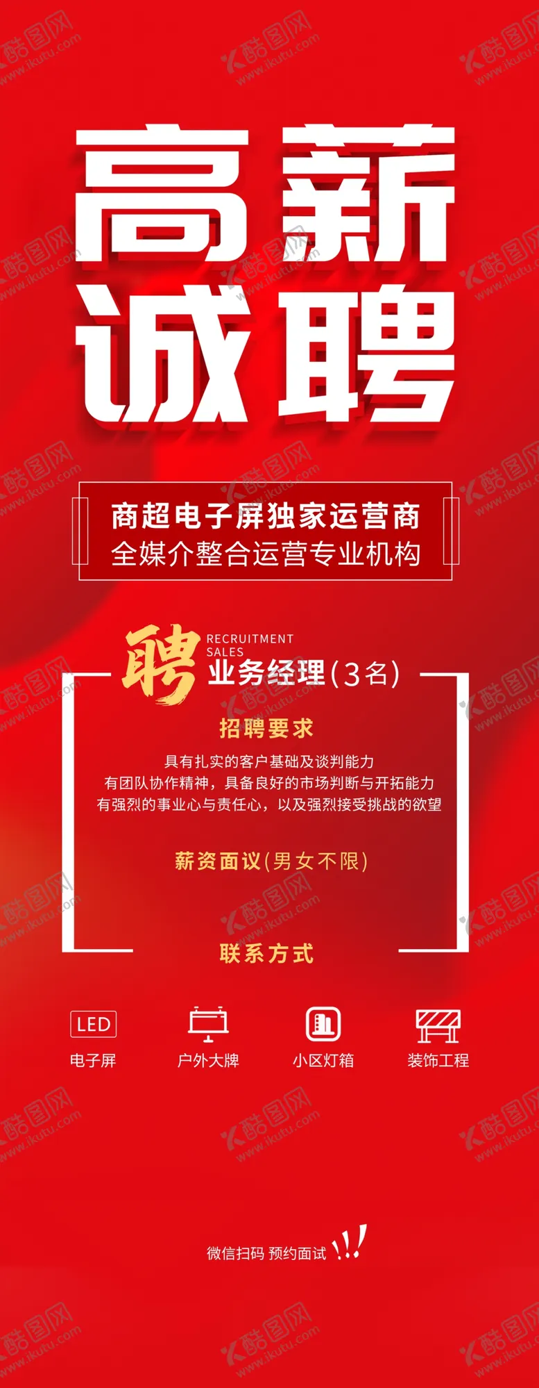 编号：15272504130329345524【酷图网】源文件下载-高薪诚聘