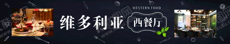 编号：82706510021842021869【酷图网】源文件下载-维多利亚西餐厅