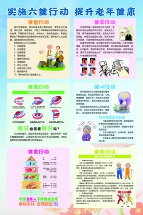 实施六健行动提升老年健康