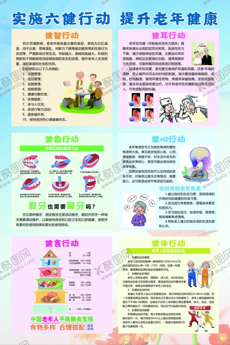 编号：31300307140648072391【酷图网】源文件下载-实施六健行动提升老年健康