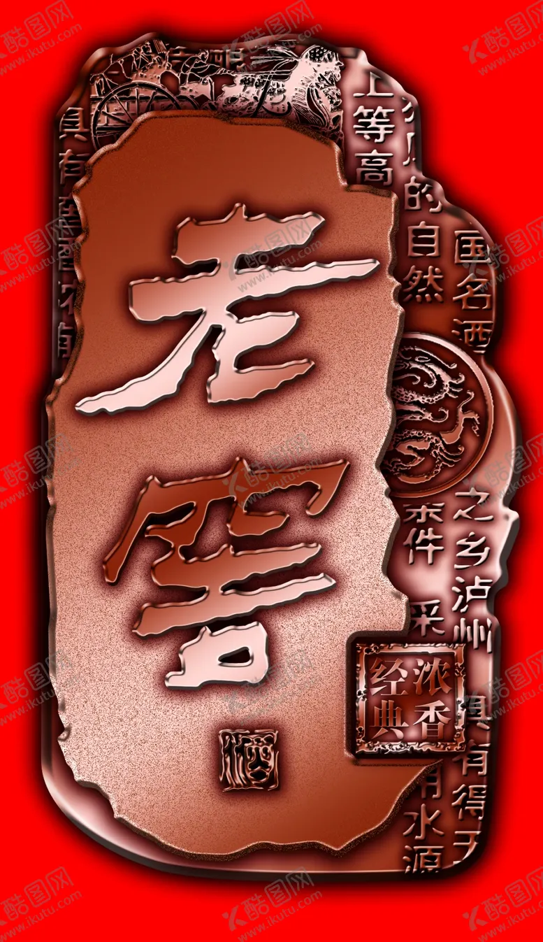 编号：91746311191906177142【酷图网】源文件下载-老窖酒牌