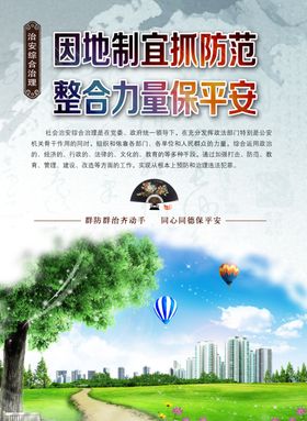 治安综合治理