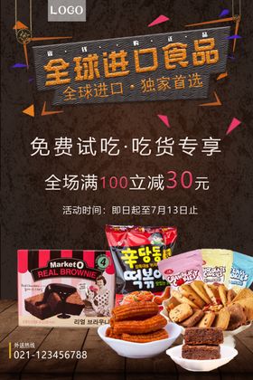 全球进口零食夏季促海报