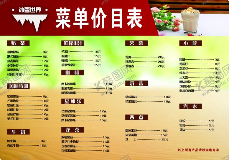 编号：10069006302305074851【酷图网】源文件下载-菜单价目表