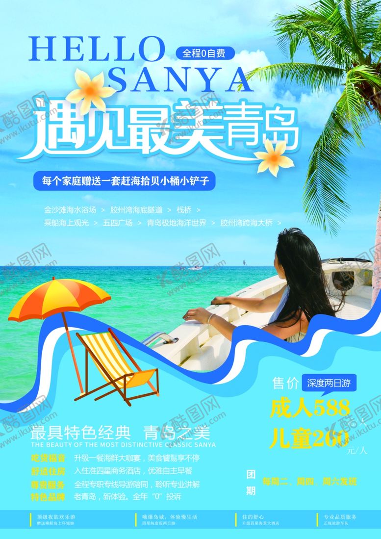 编号：92263406291251309291【酷图网】源文件下载-青岛旅游海报