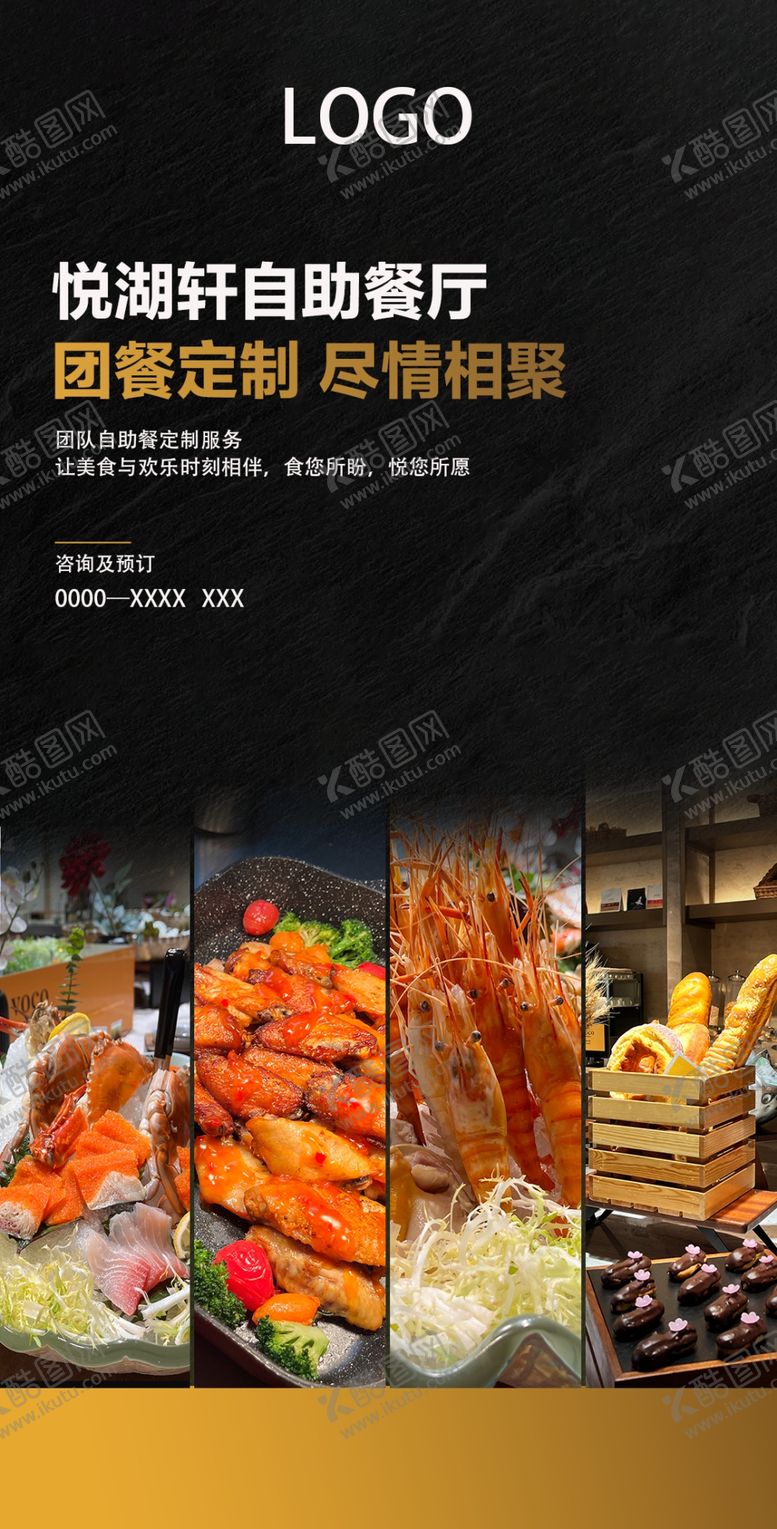 编号：66744001261507479575【酷图网】源文件下载-自助餐海报
