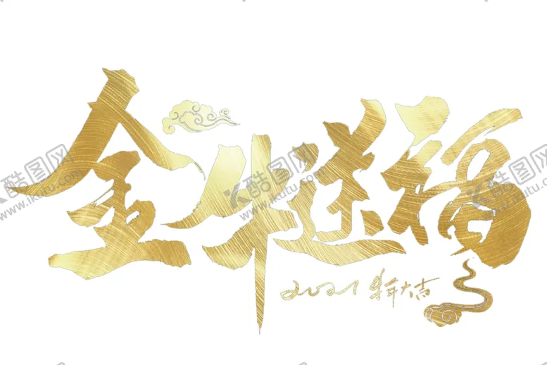 编号：30085204302359337762【酷图网】源文件下载-金牛送福