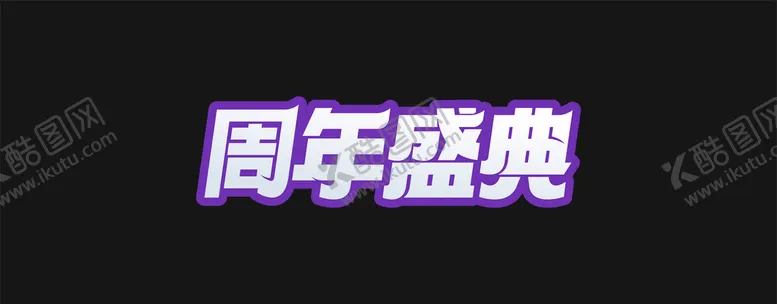 编号：35702609210650452839【酷图网】源文件下载-周年盛典