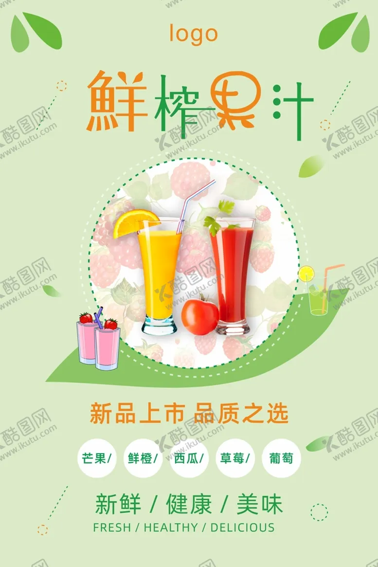 编号：55590410271316321814【酷图网】源文件下载-果汁海报