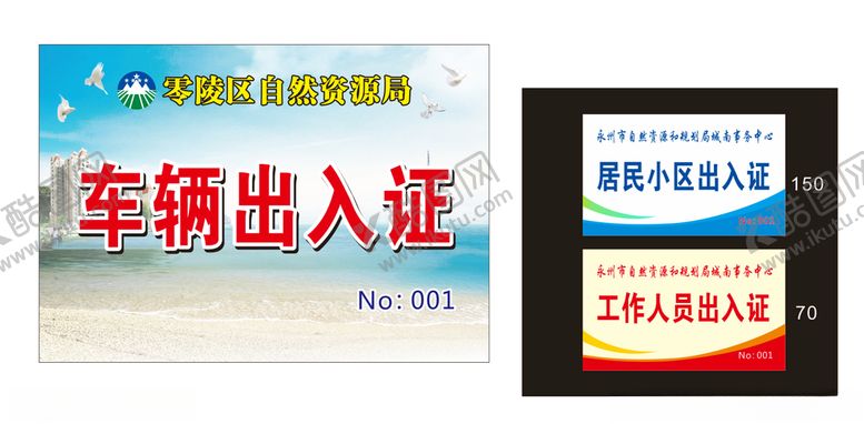 编号：20381110101628399773【酷图网】源文件下载-工作出入证车辆出入证