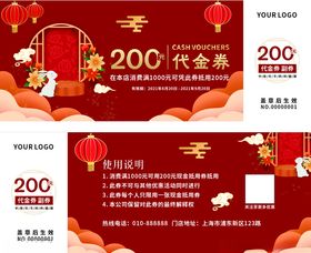 新年200元代金券宣传海报