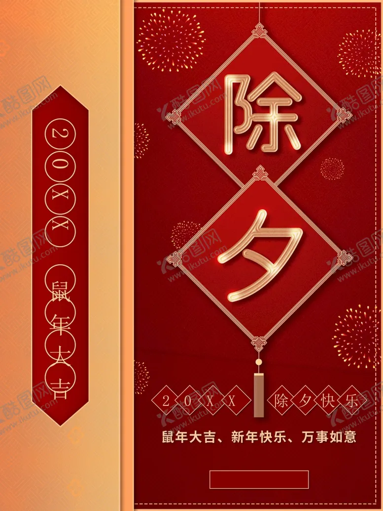 编号：73415910100051547412【酷图网】源文件下载-除夕