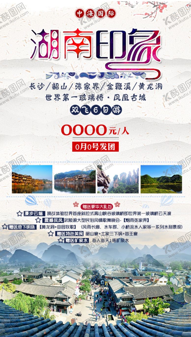 编号：64365201281528168471【酷图网】源文件下载-湖南旅游