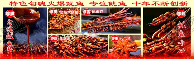 编号：39478402101859149585【酷图网】源文件下载-火爆鱿鱼
