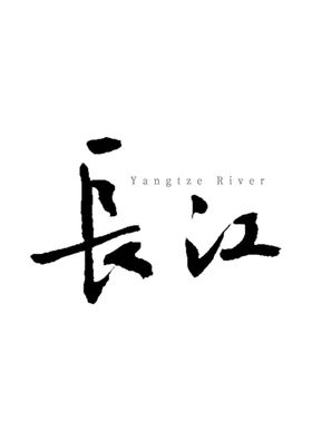 长江书法字体