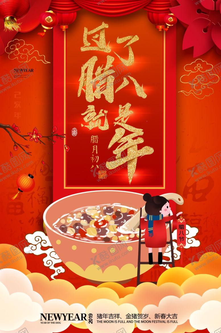编号：84502104170829151091【酷图网】源文件下载-腊八节