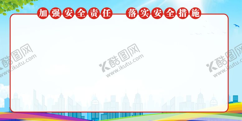 编号：82401410160242288347【酷图网】源文件下载-安全生产展板