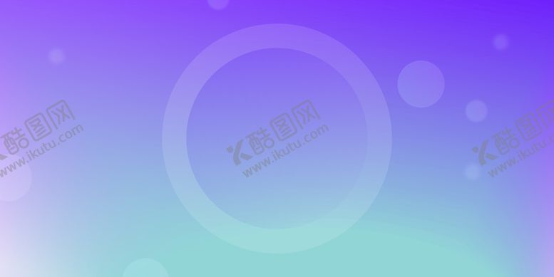 编号：46094111200020042459【酷图网】源文件下载-唯美渐变背景图