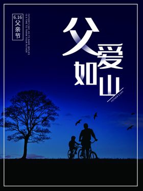 父爱如山