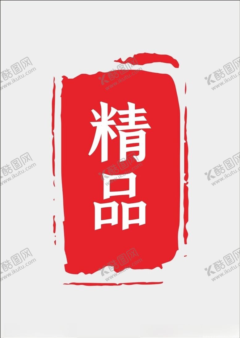 编号：32215601190412297096【酷图网】源文件下载-精品不规则形状印章