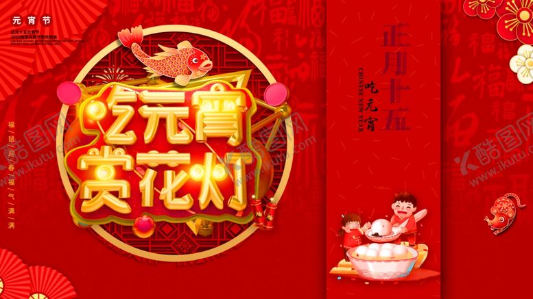 编号：82054709222043398413【酷图网】源文件下载-吃元宵赏花灯