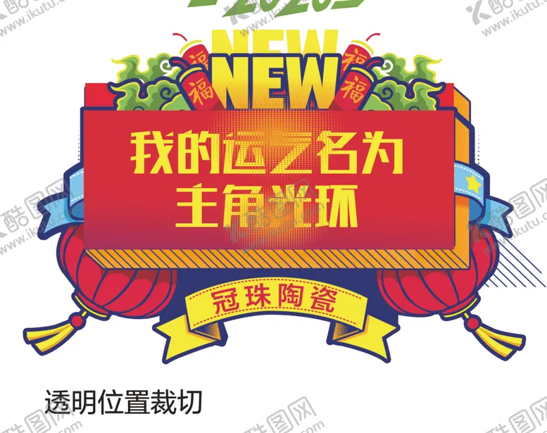 编号：51618506300902164967【酷图网】源文件下载-我的运气名为主角光环