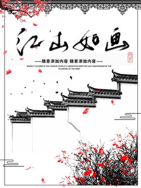 江山如画