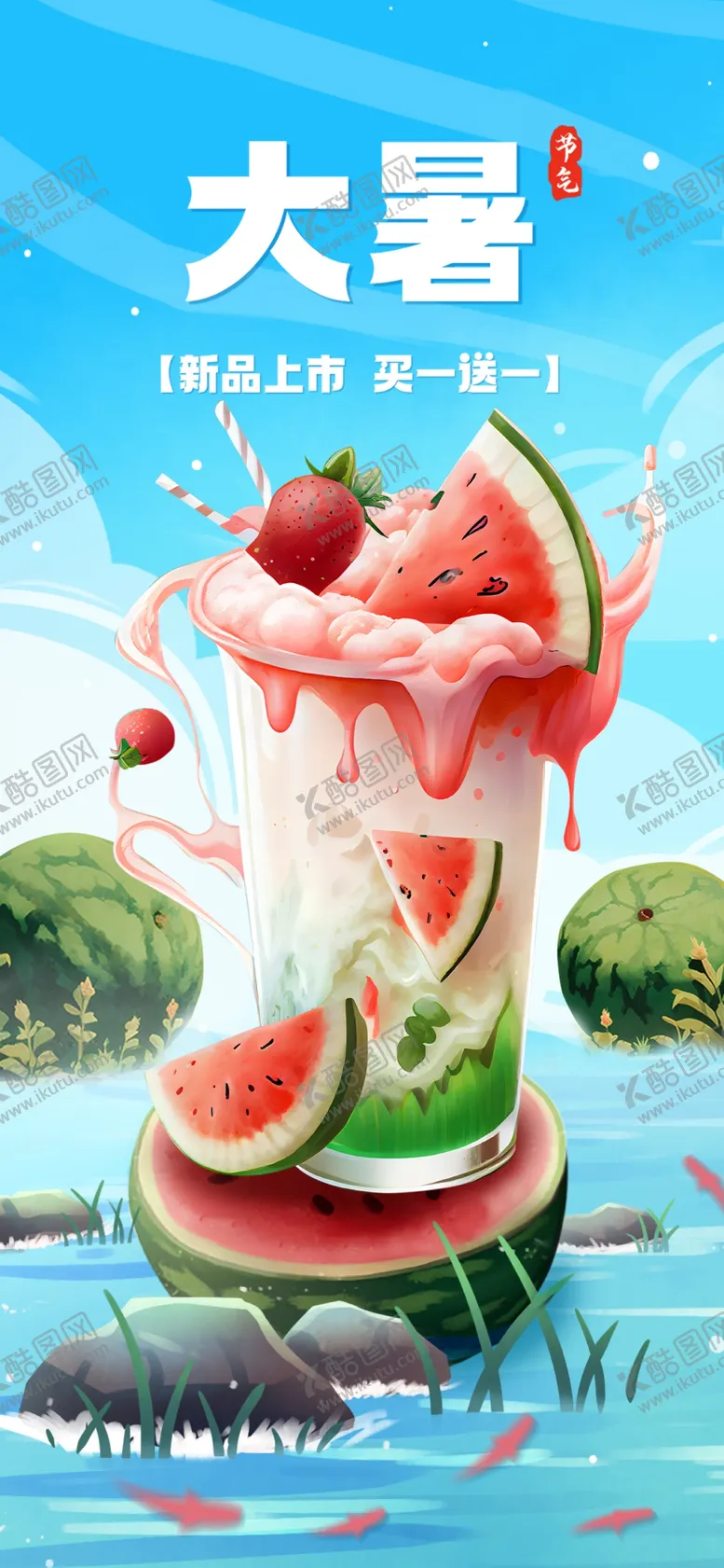 编号：96986502132352337215【酷图网】源文件下载-大暑饮品促销海报