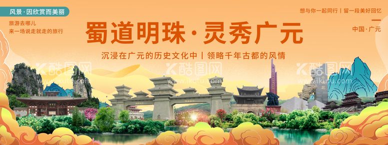 编号：13344211251641157118【酷图网】源文件下载-广元印象城市旅游背景板