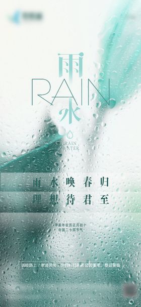 雨水海报