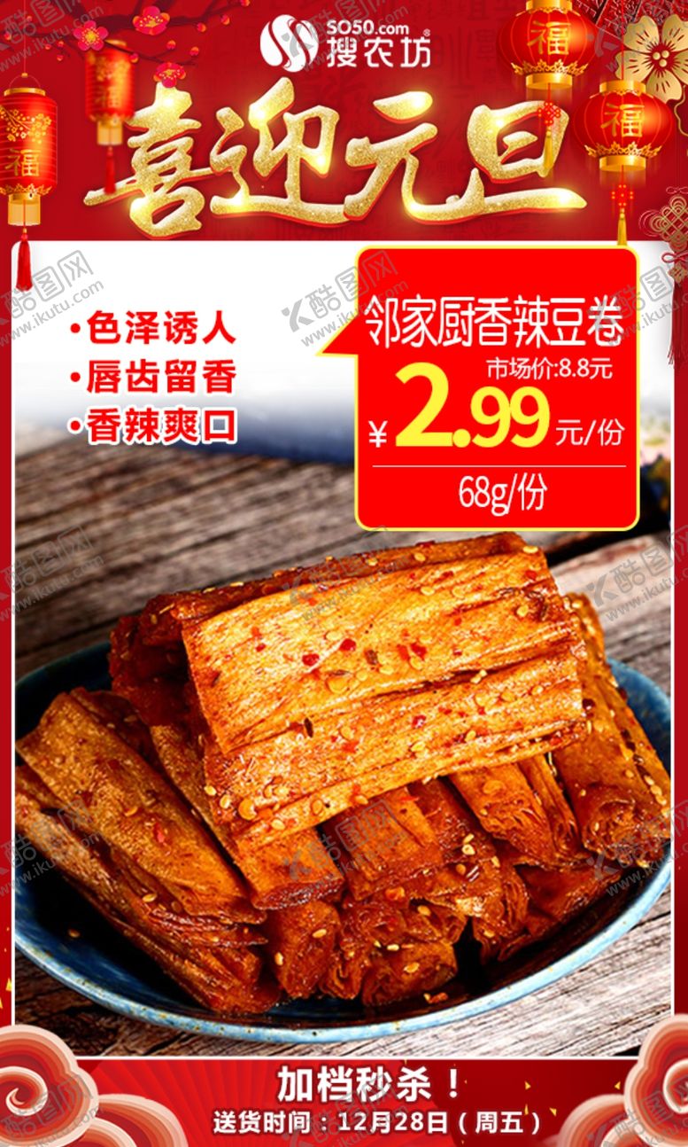 编号：96157306170555066408【酷图网】源文件下载-元旦邻家厨香辣豆卷