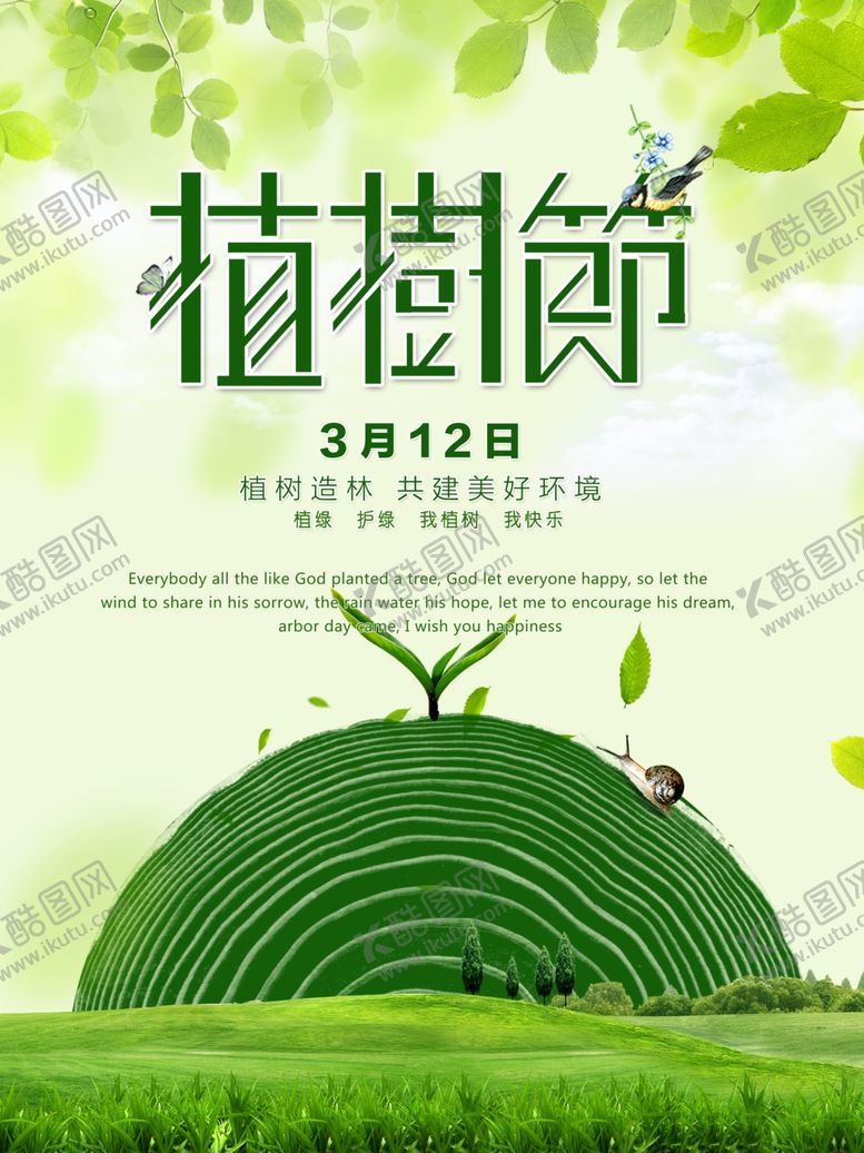 编号：31516610280851024243【酷图网】源文件下载-简约绿色植树节