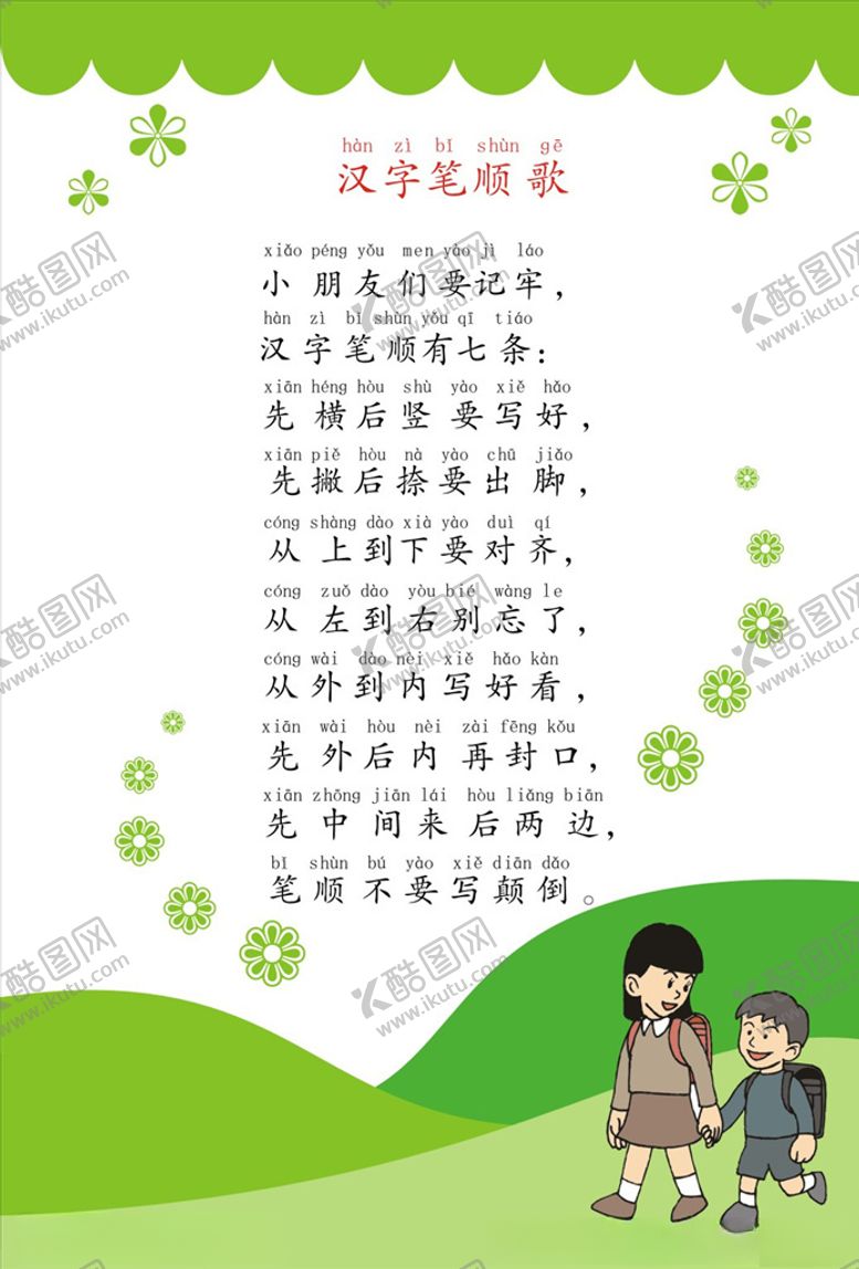 编号：70867505130337539588【酷图网】源文件下载-汉字笔顺歌