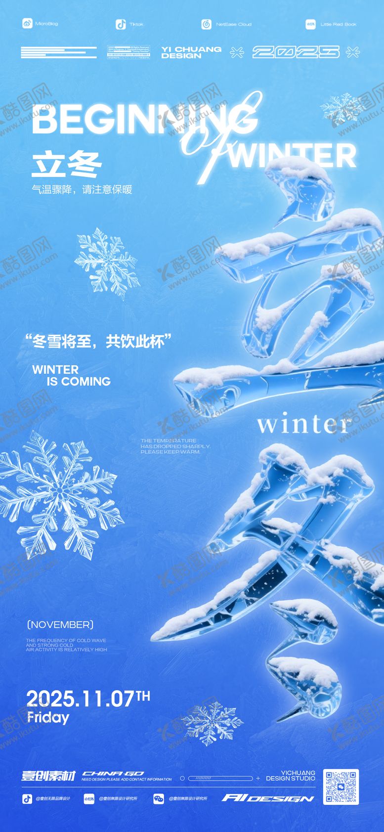 编号：33230511061315414667【酷图网】源文件下载-立冬海报