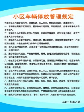 编号：47260909280834190498【酷图网】源文件下载-小区车辆停放管理条例