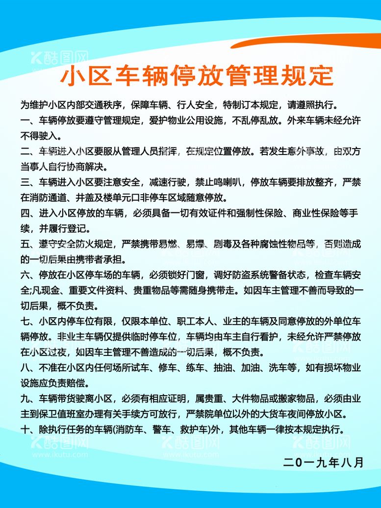 编号：47260909280834190498【酷图网】源文件下载-小区车辆停放管理条例