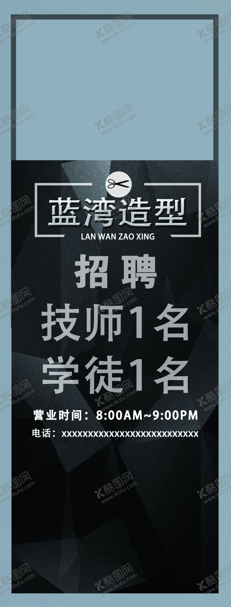 编号：92496302041433395992【酷图网】源文件下载-美发招聘