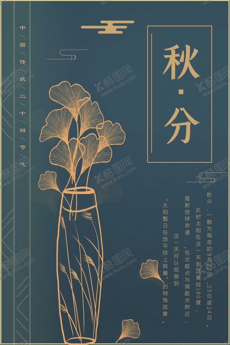 编号：18635407041614529271【酷图网】源文件下载-秋分海报