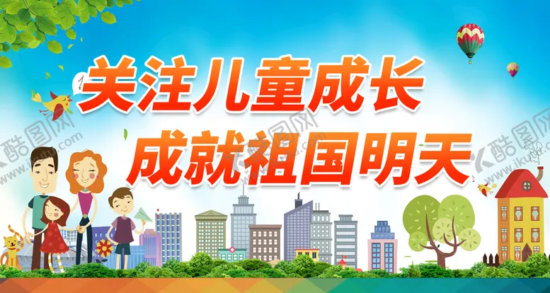 编号：36457310171830562872【酷图网】源文件下载-关注儿童成长 成就祖国明天