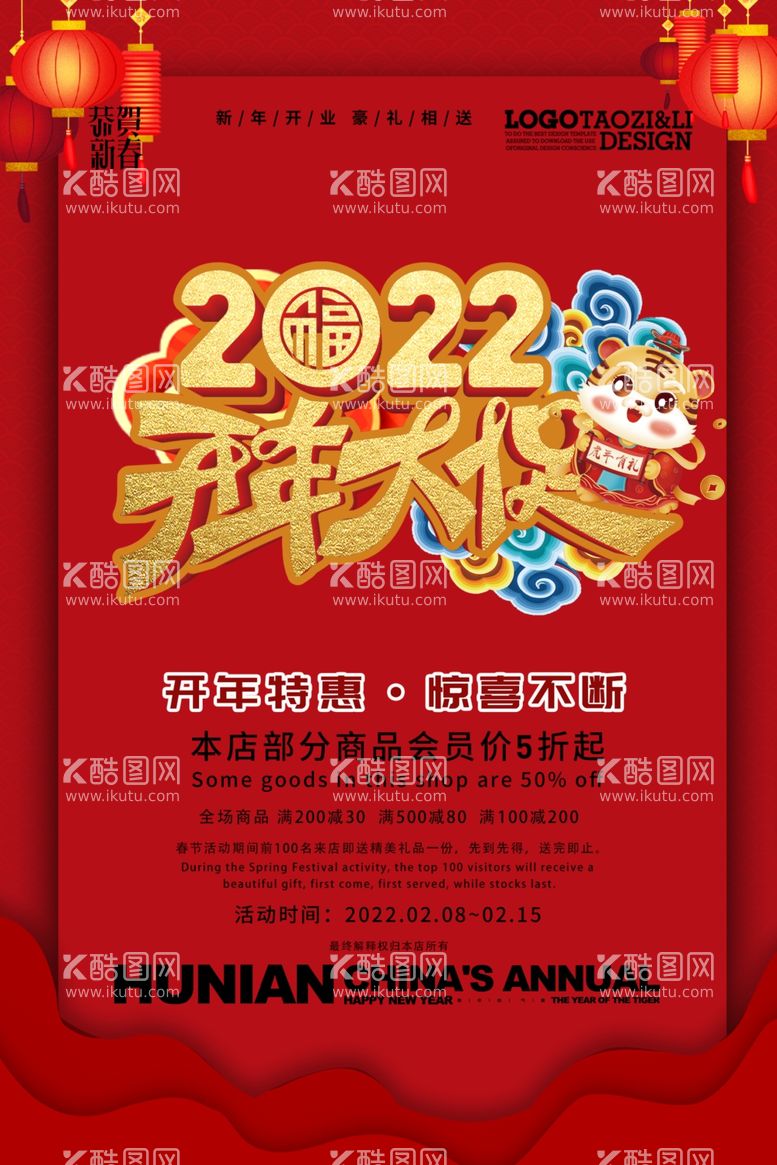 编号：24216311252357029873【酷图网】源文件下载-红色新年虎年春节开年大促海报