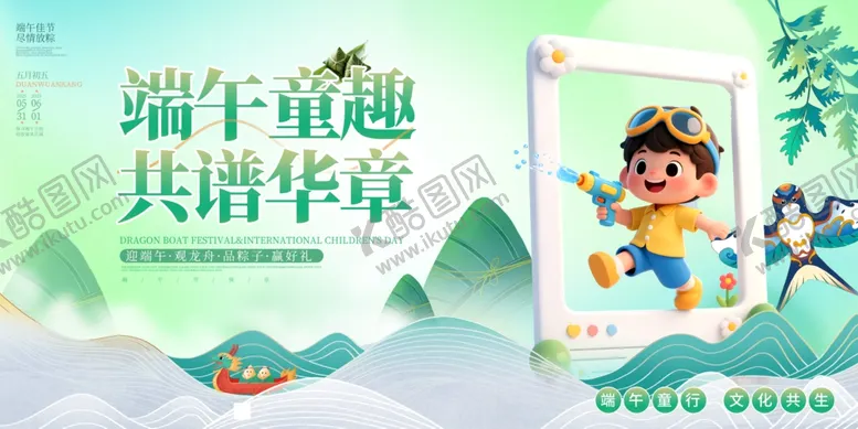 编号：78169906291848235132【酷图网】源文件下载-清新风端午节遇上六一儿童节背景